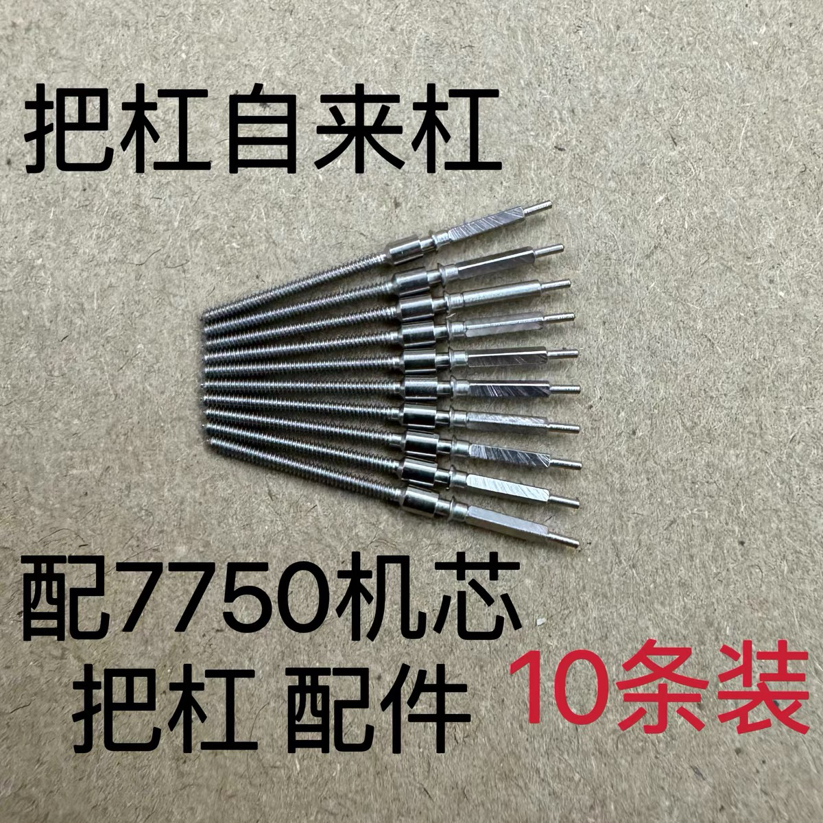 手表配件 7750把杆 把心把芯7750 7751机芯把杆 10条装 修表配件
