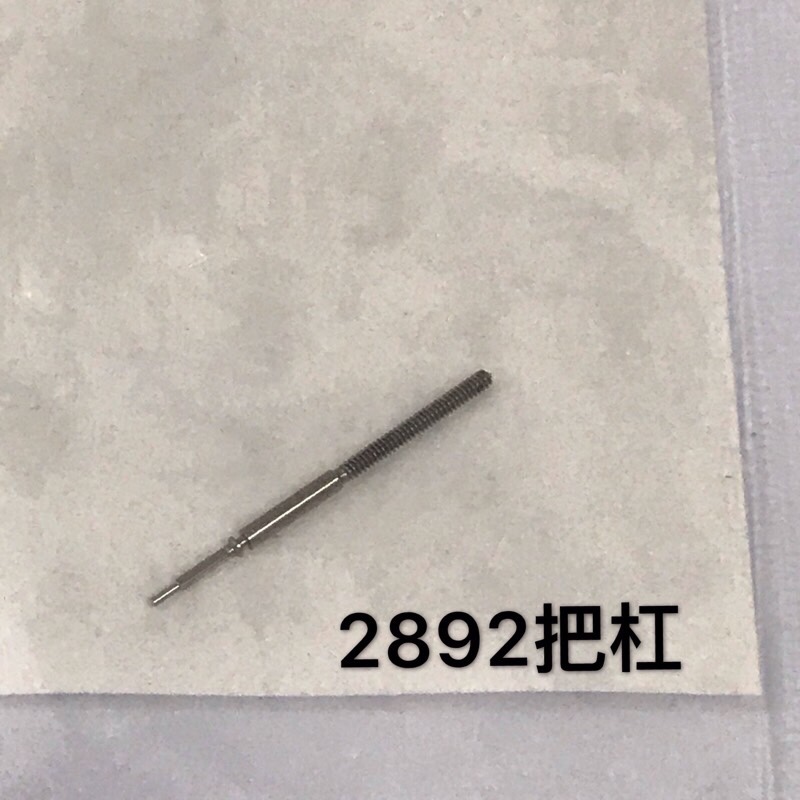 2892把杆 把芯 自来杆 调时间轴 机械机芯手表配件零件把心 把干