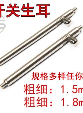 生耳1.8钢快拆连接轴手表配件