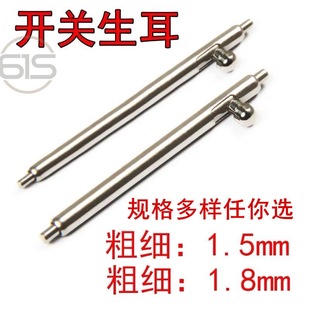 【厂家直销】快拆开关生耳 手表配件 连接轴 304不锈钢弹簧表针