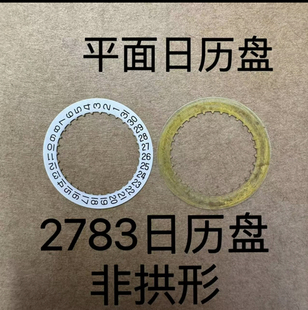 手表配件2783机芯日历盘2783日历盘 平面日历盘 原装非拱形