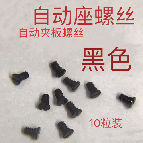 配件黑色螺丝自动座 自动夹板螺丝2824 2834 2836 2789机芯10粒价