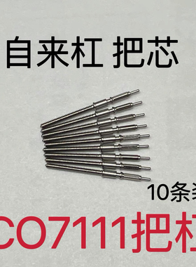 手表配件 C07111机芯把杆 把芯自来杆 10条装 C07111机芯配件把杆