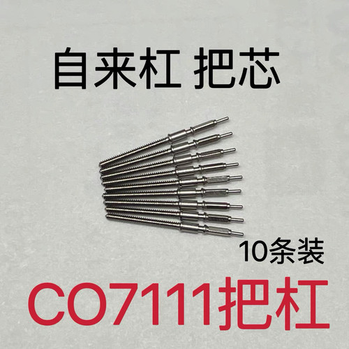 手表配件 C07111机芯把杆 把芯自来杆 10条装 C07111机芯配件把杆
