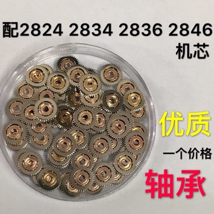 手表配件2824 2836 2834机芯轴承自动陀轴承(优质)一个价