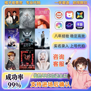 演唱会门票大麦代拍代抢抢票演出票代拍演唱会门票猫眼纷玩岛抢票