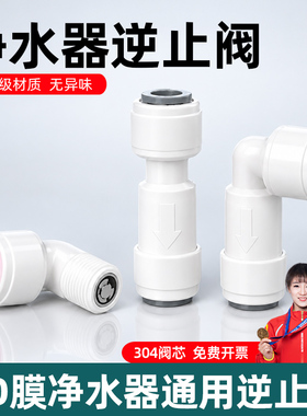 净水器通用逆止阀！不锈钢阀芯