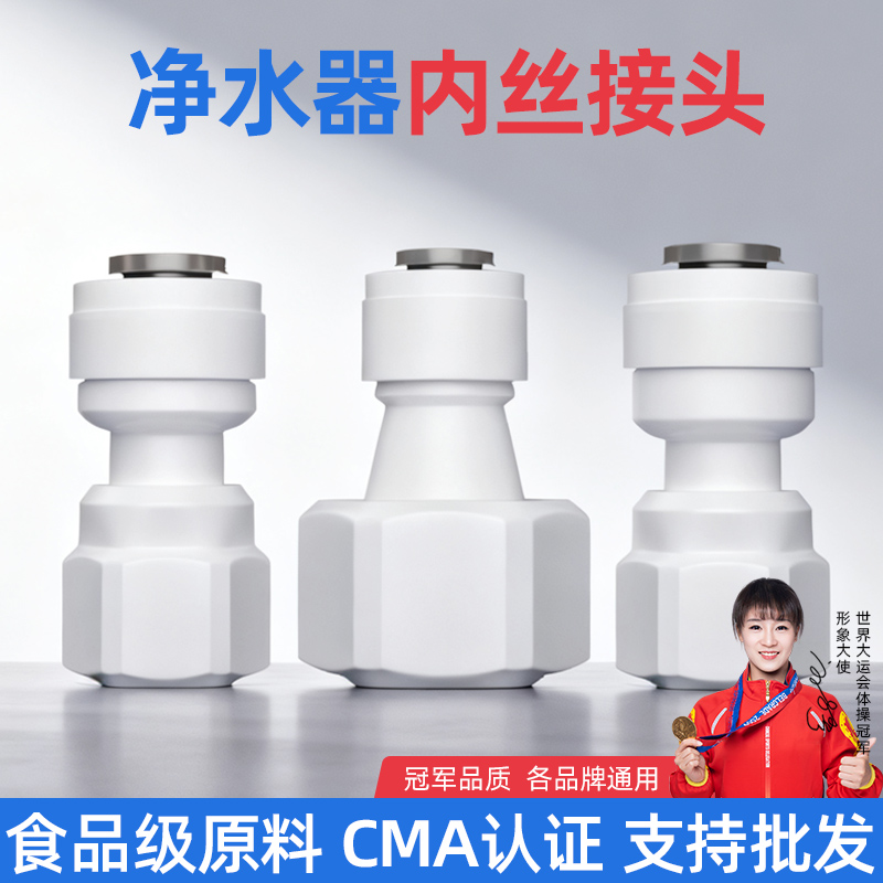 批发价！净水器通用内牙接头