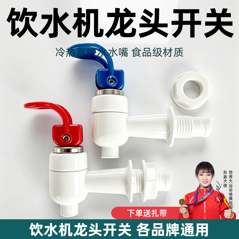 饮水机水龙头水嘴开关按压式开关管线机内置冷热放水配件大全通用图片