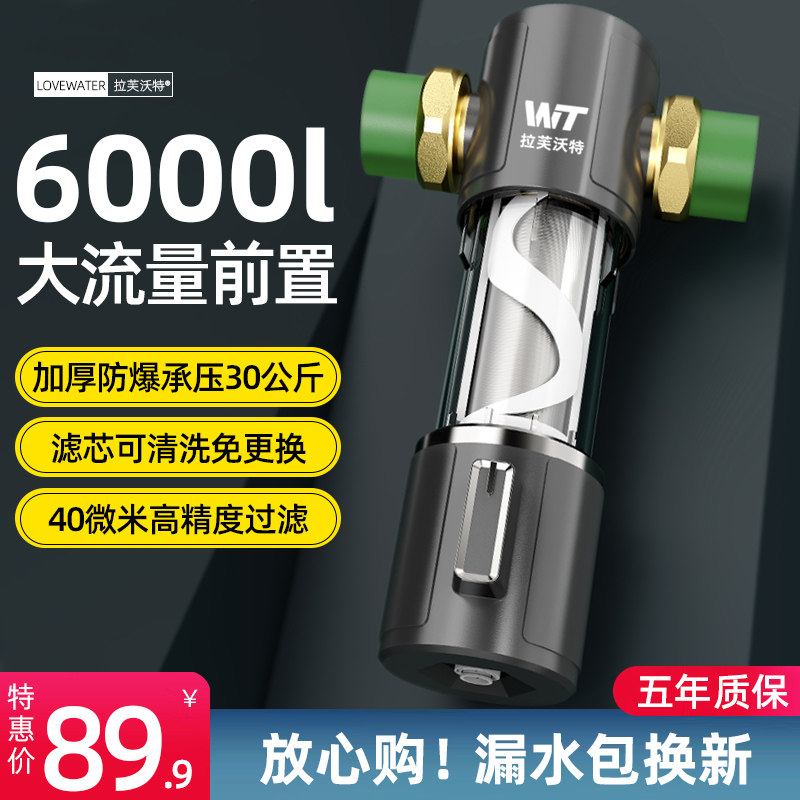 拉芙沃特全屋前置过滤器大流量