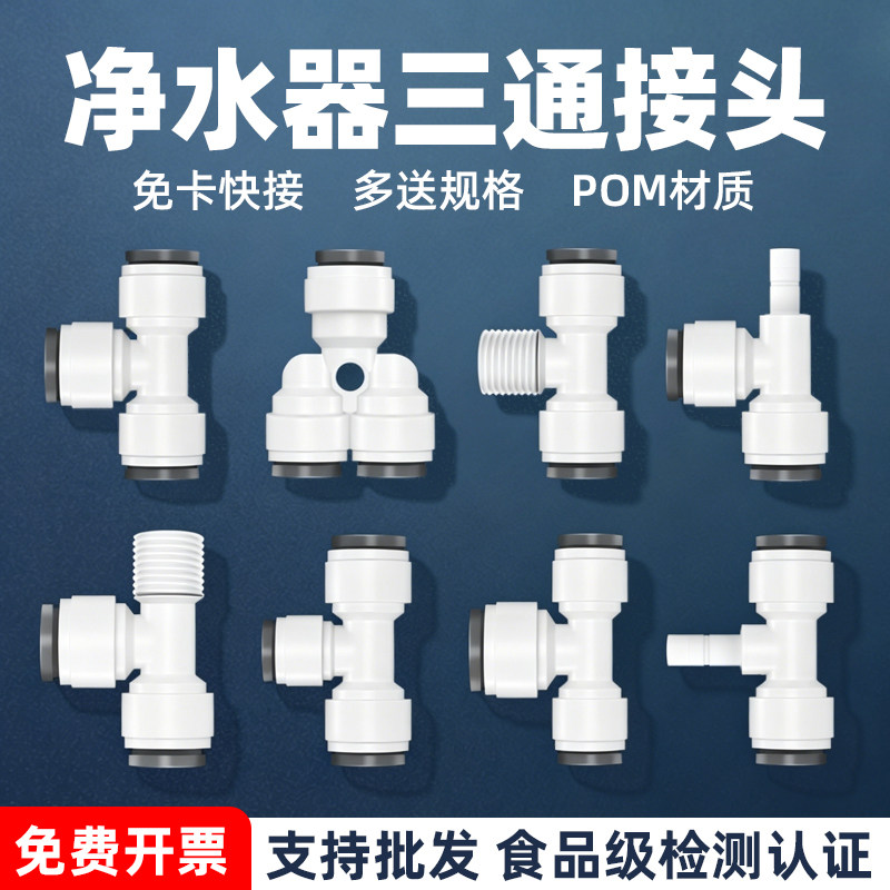 工厂价！净水器2分3分三通接头图片