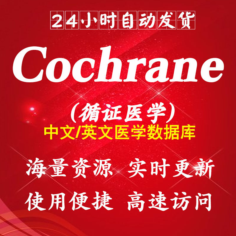 Cochrane Library考克兰图书馆账号循证医学数据库临床试验资料