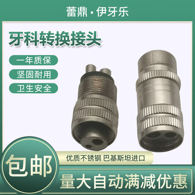 牙科手机转换接头两孔转四孔通用