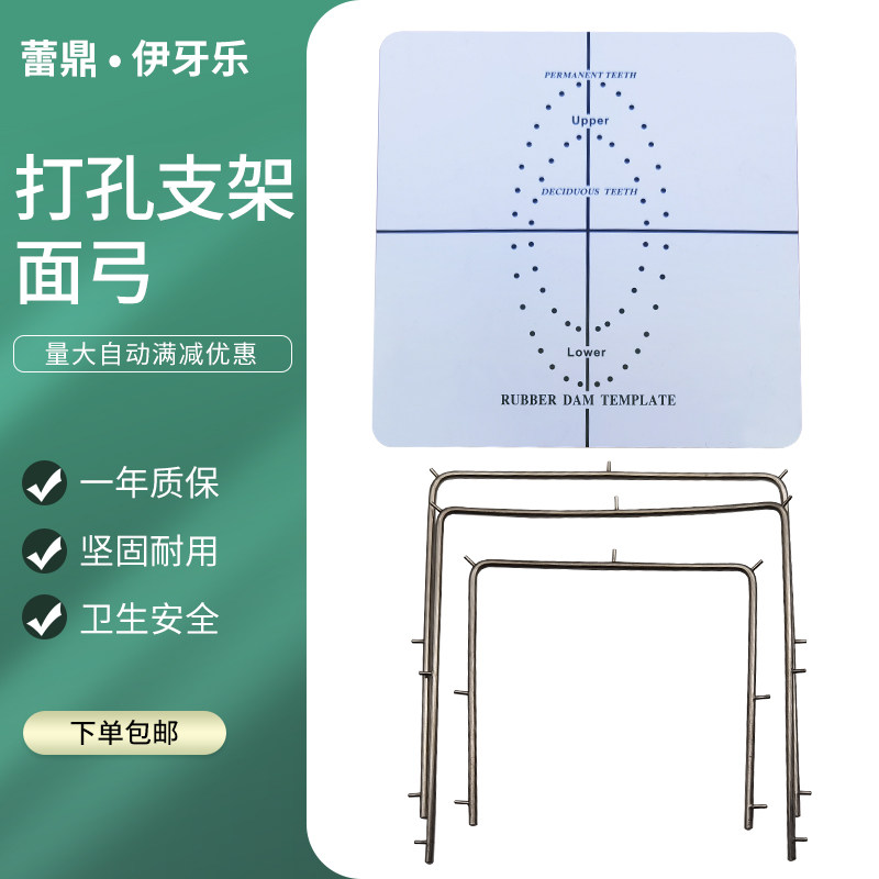 牙科不锈钢橡皮障打孔支架面弓支撑补牙材料口腔修复工具定位模板