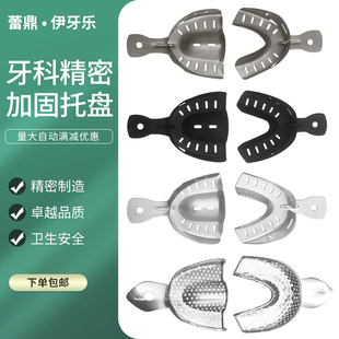 无牙颌铝牙托全口义齿托盘取模型无孔铝制排牙配印膜材石膏分离剂