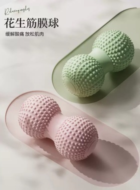花生球足底按摩球颈膜肌肉放松腰背部脚底经膜球瑜伽健身球