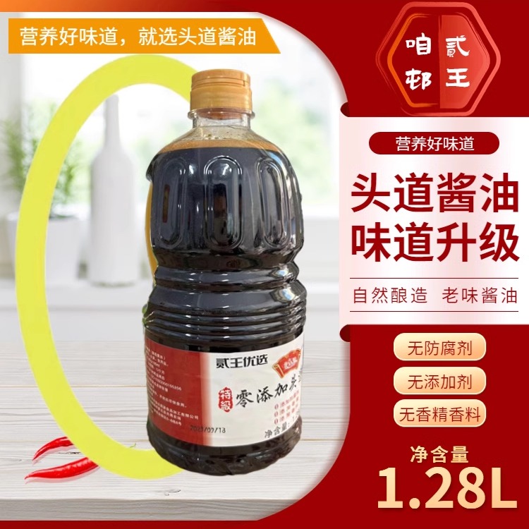 贰王优选东北非转基因头道酿造酱油零添加1.28L三斤