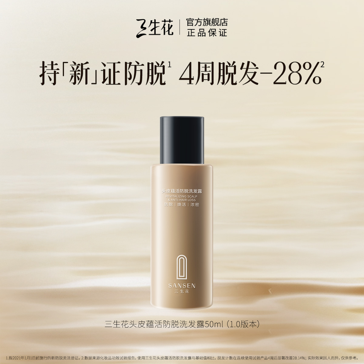 三生花防脱洗发露防脱洗发水