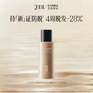 三生花头皮蕴活防脱洗发水50ml 顺手买一件