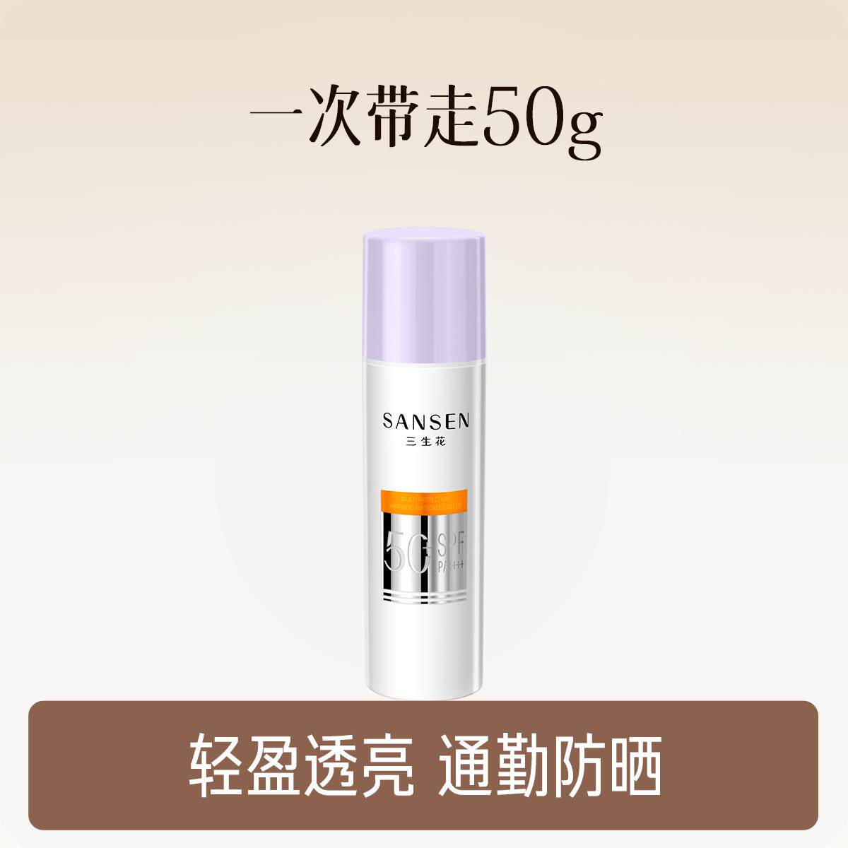 三生花50g美白防晒乳SPF50 22元 - 线报酷
