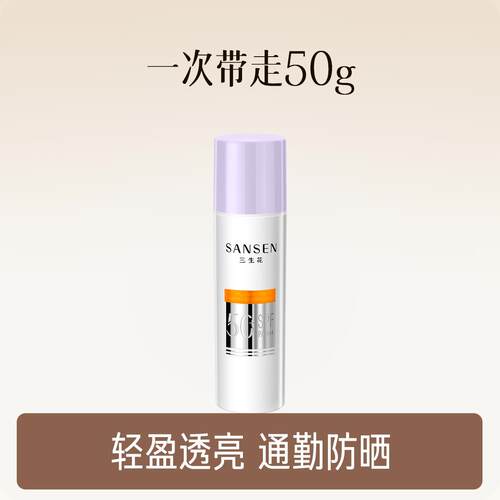 三生花美白防晒乳SPF50+隔离霜