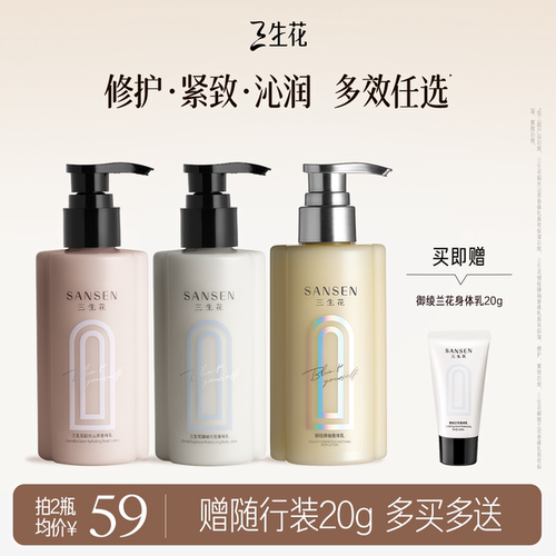 三生花保湿香氛身体乳