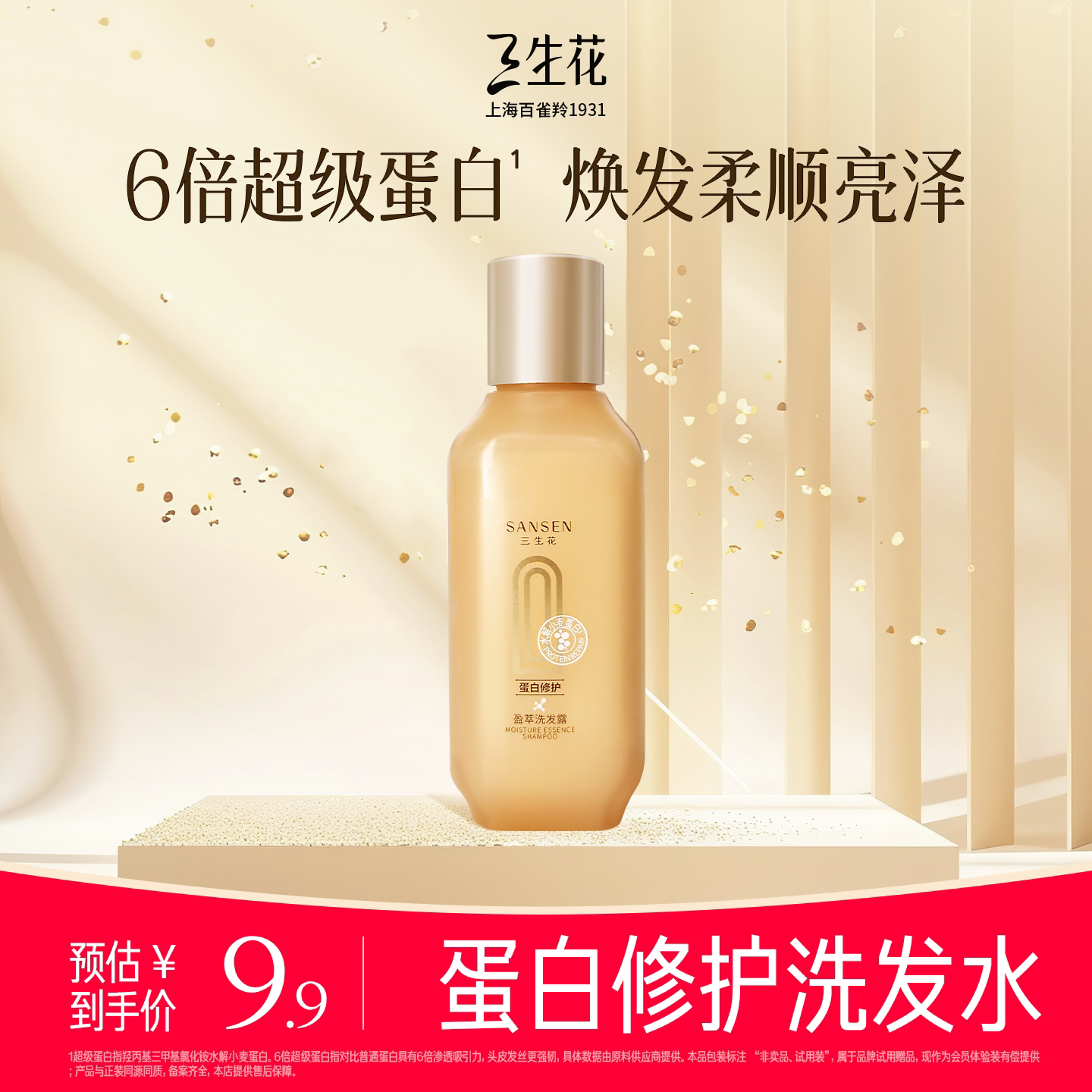 【U先试用】三生花蛋白修护盈萃洗发露洗发水75ml