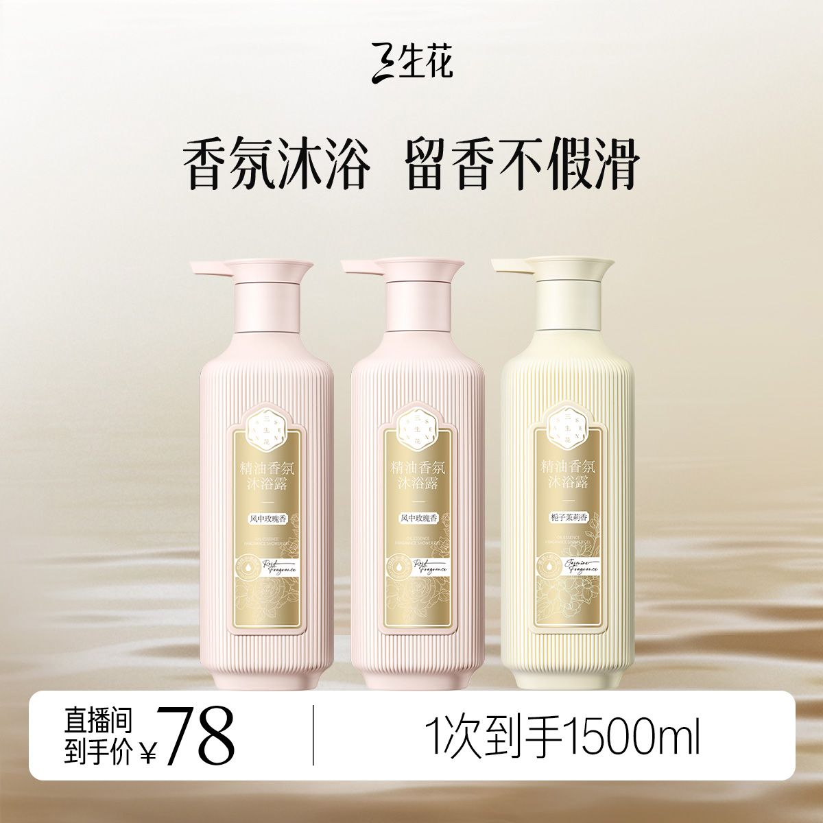 【进入直播享专享价】三生花沐浴露持久留香精油氨基酸香氛沐浴液