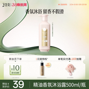 【单件低至39】三生花沐浴露持久留香双重精油氨基酸香氛沐浴液