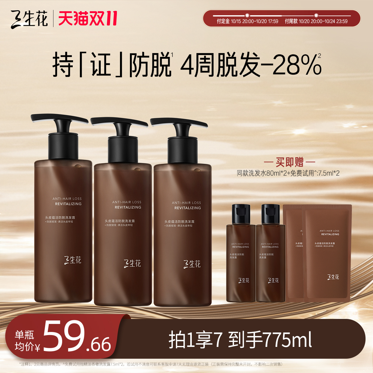 【预售】【药监局认证】三生花琥珀防脱洗发水防脱固发强韧丰盈