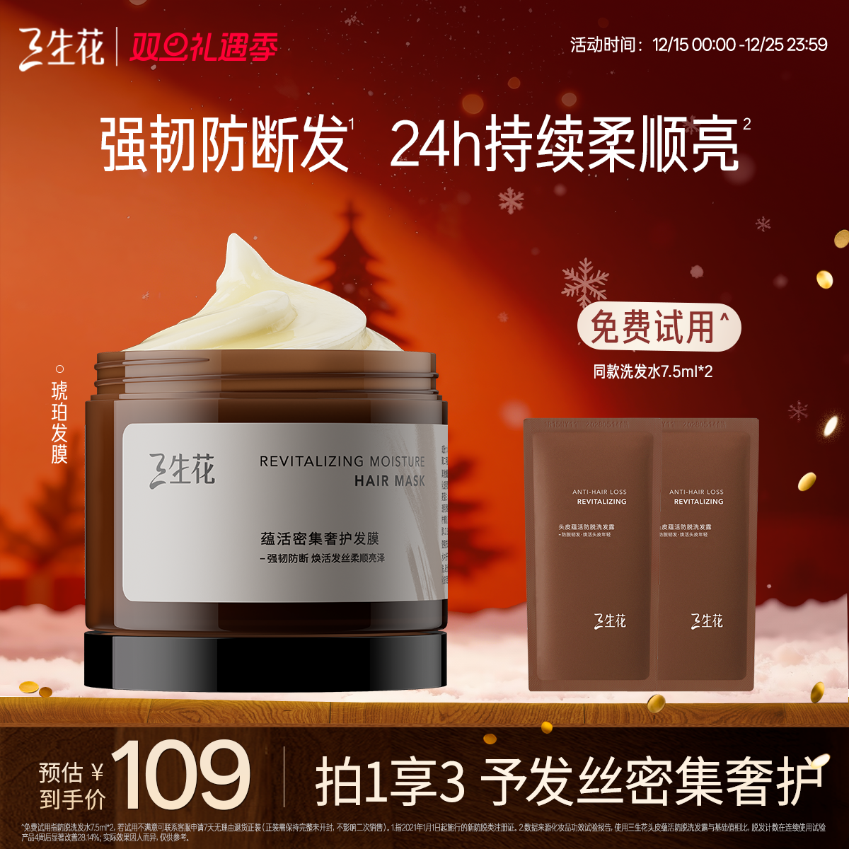 三生花蕴活密集奢护发膜