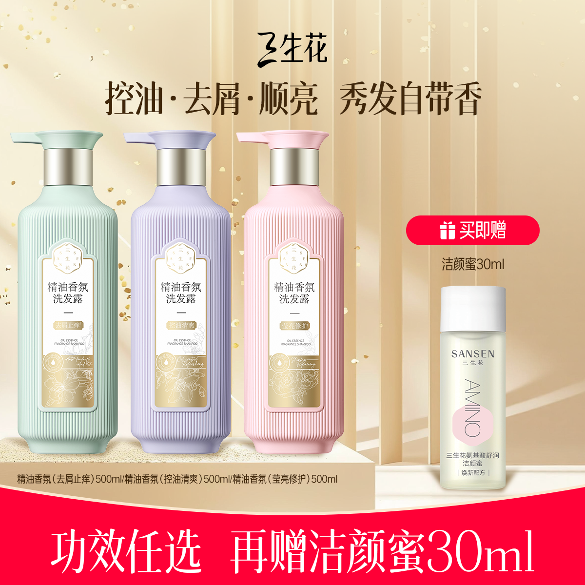 百雀羚旗下三生花精油香氛洗发水膏控油蓬松去屑止痒头皮清洁男女