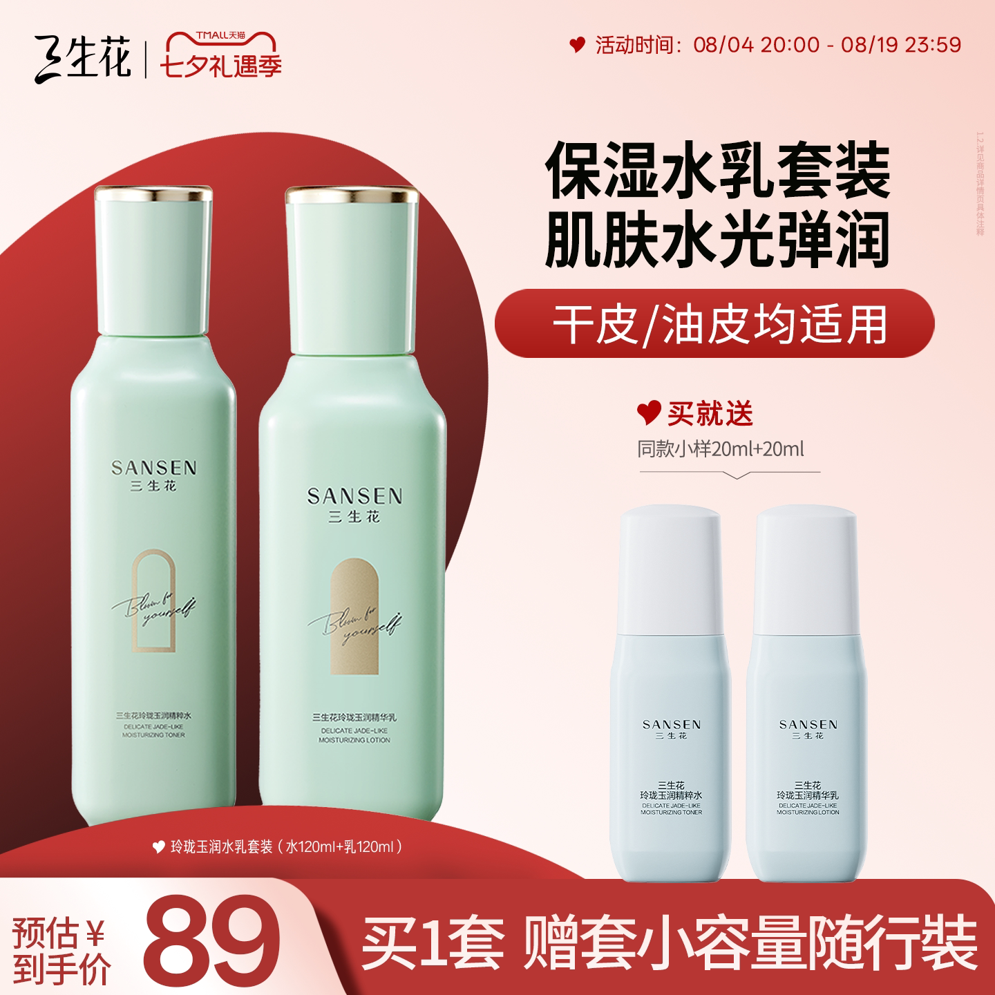 【清库折扣，限量抢购】三生花4D玻尿酸补水保湿玲珑玉润舒缓水乳