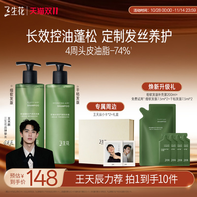 【王天辰专属礼盒】三生花空气瓶2.0长效控油蓬松油头洗发水套组