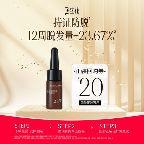 三生花琥珀防脱精华液