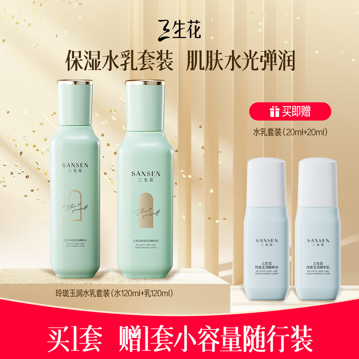 三生花玲珑玉润水乳含赠水共140ml+乳共120ml 51.6元 - 86线报