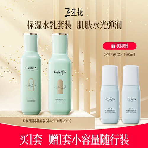 三生花玲珑玉润抗氧保湿提亮水乳