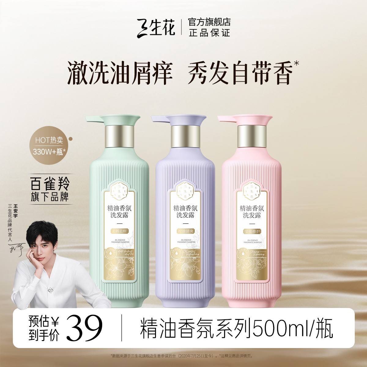 【王安宇同款】三生花控油去屑止痒柔顺洗发水精油香氛洗发露