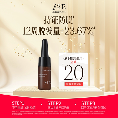 三生花琥珀防脱精华液