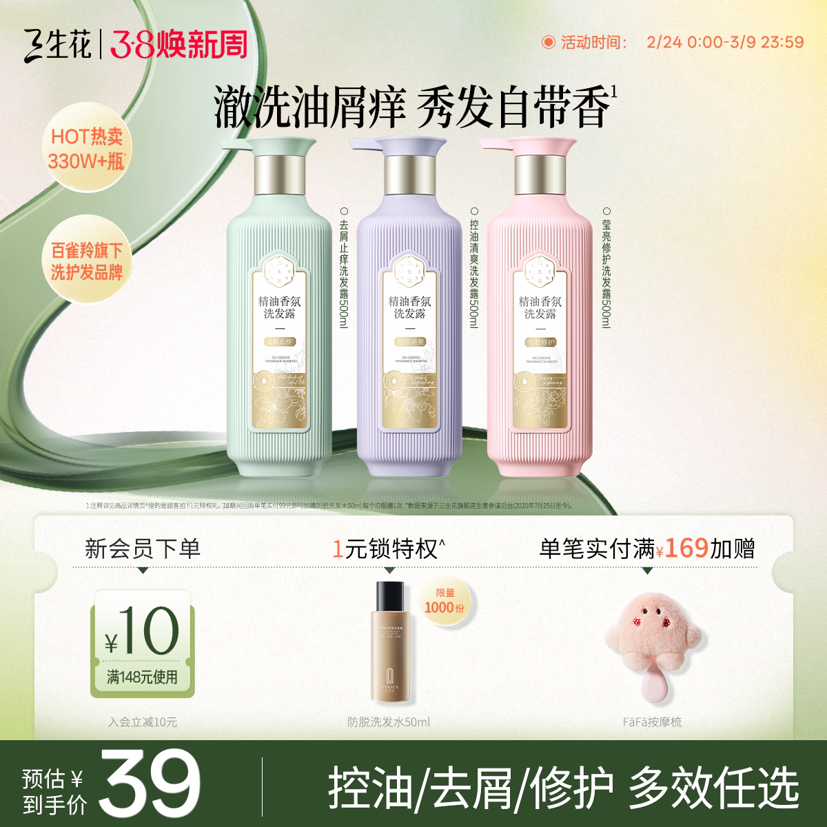 【低至39】百雀羚三生花控油蓬松去屑止痒洗洗发水头膏露男女