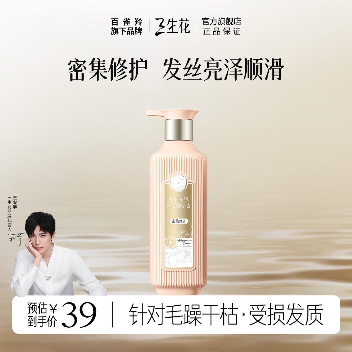 三生花精油香氛护发素