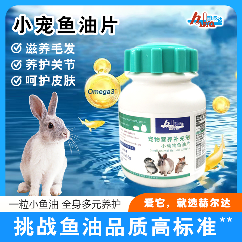Heerda赫尔达小动物鱼油片