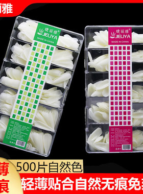nails睫丽雅甲片自然色500片磨砂透明甲片超薄无痕免刻磨全贴半贴