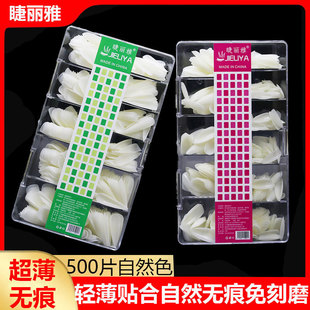 nails睫丽雅甲片自然色500片磨砂透明甲片超薄无痕免刻磨全贴半贴