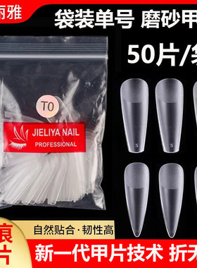 睫丽雅甲片单号磨砂小尺寸美甲店用补充全半贴超薄无痕免刻磨小号
