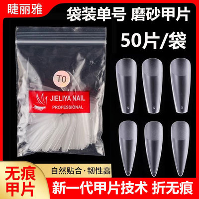 睫丽雅甲片单号磨砂小尺寸美甲店用补充全半贴超薄无痕免刻磨小号