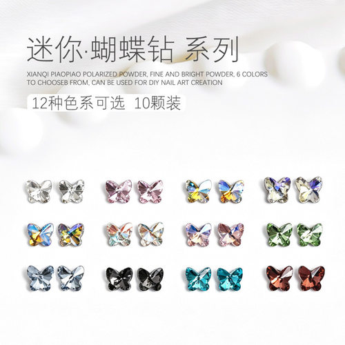 美甲饰品蝴蝶钻小号尖底钻水晶蝴蝶钻堆钻指甲配件装饰品10颗