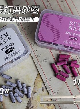 美甲工具高品质打磨砂圈