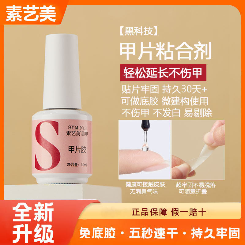 甲片粘合剂照灯贴甲片胶水牢固持久甲片黏光疗胶做指甲美甲店专用图片