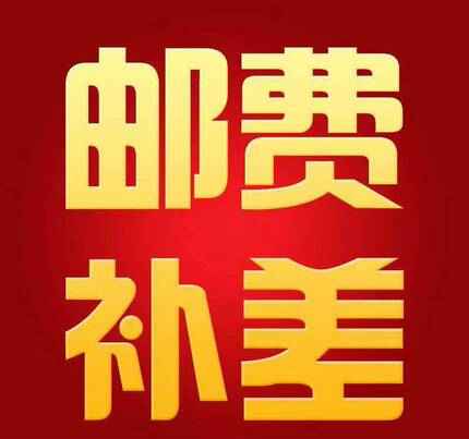补差专拍